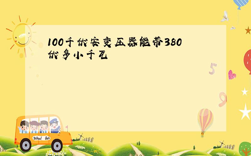 100千伏安变压器能带380伏多小千瓦