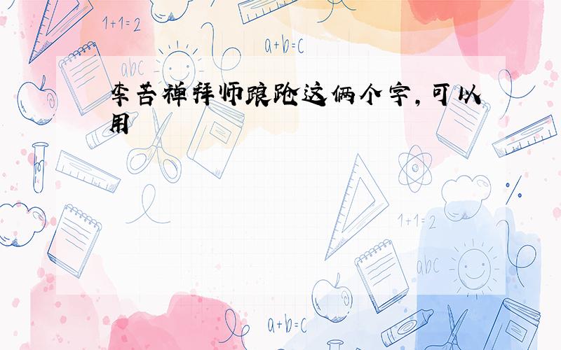 李苦禅拜师踉跄这俩个字,可以用