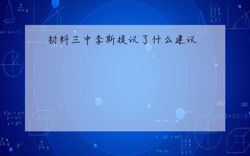 材料三中李斯提议了什么建议