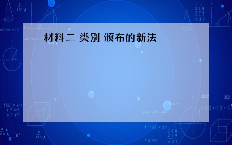 材料二 类别 颁布的新法