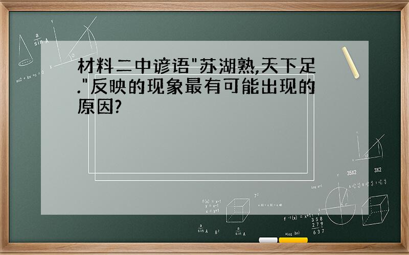 材料二中谚语"苏湖熟,天下足."反映的现象最有可能出现的原因?