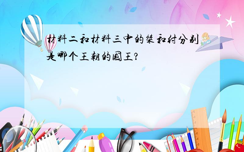 材料二和材料三中的桀和纣分别是哪个王朝的国王?