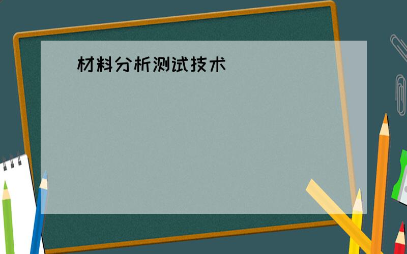 材料分析测试技术