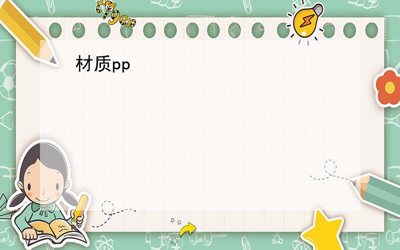 材质pp