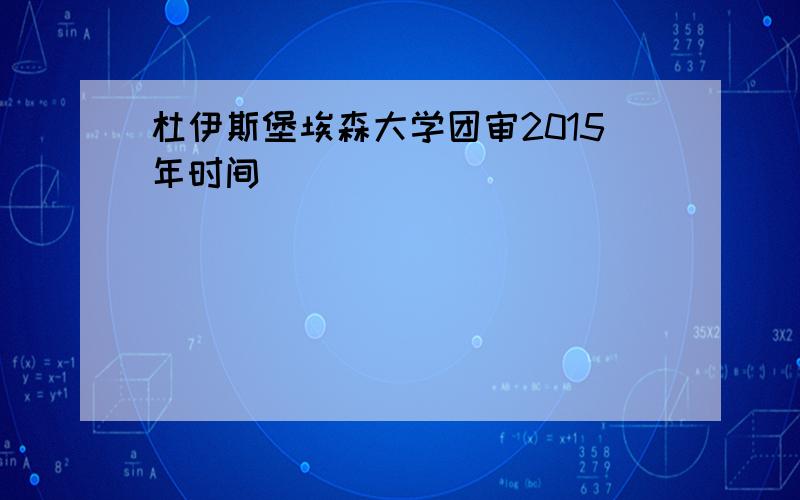 杜伊斯堡埃森大学团审2015年时间