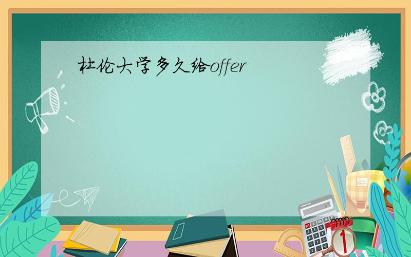 杜伦大学多久给offer