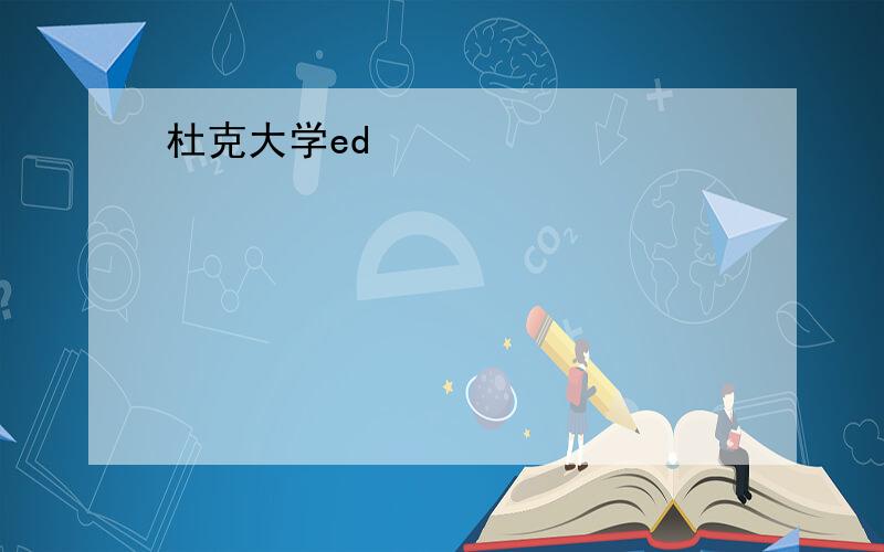 杜克大学ed