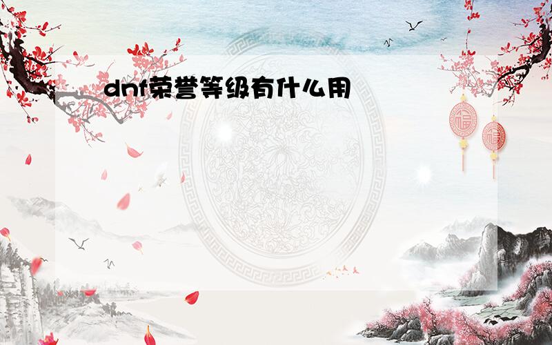 dnf荣誉等级有什么用