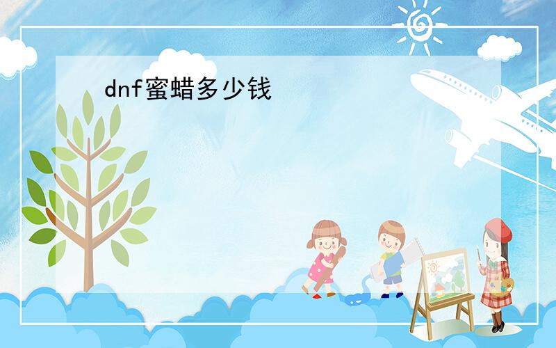 dnf蜜蜡多少钱