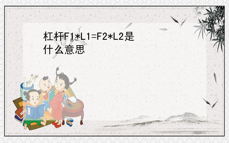 杠杆F1*L1=F2*L2是什么意思