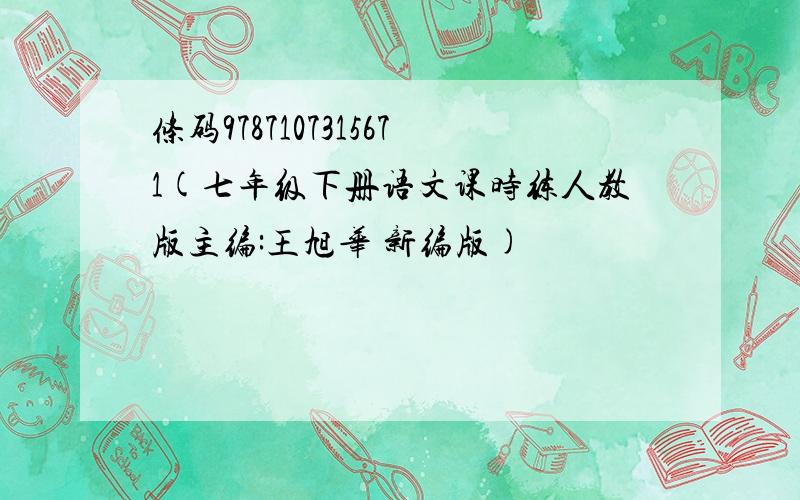 条码9787107315671(七年级下册语文课时练人教版主编:王旭华 新编版)