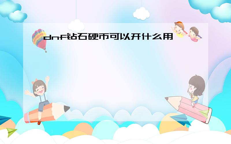 dnf钻石硬币可以开什么用