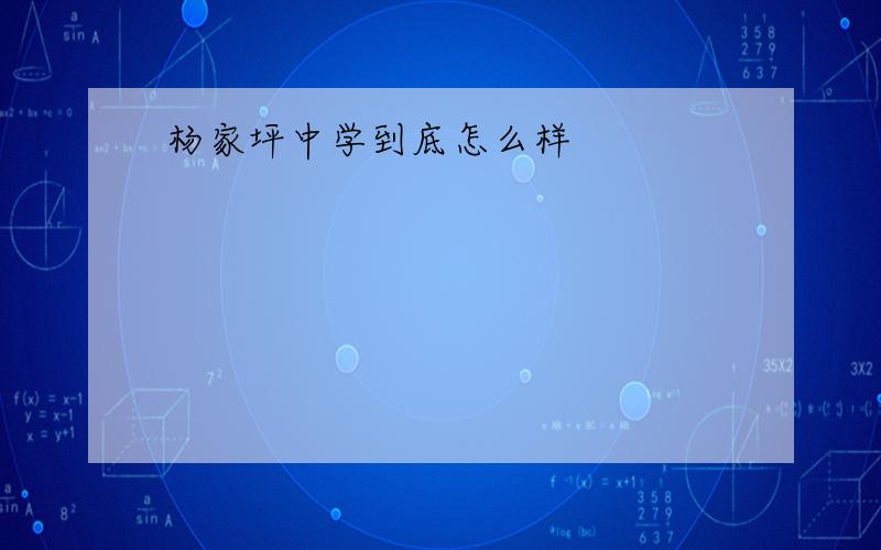 杨家坪中学到底怎么样