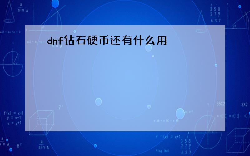 dnf钻石硬币还有什么用