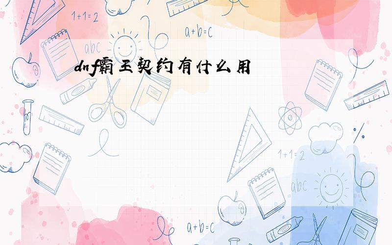 dnf霸王契约有什么用