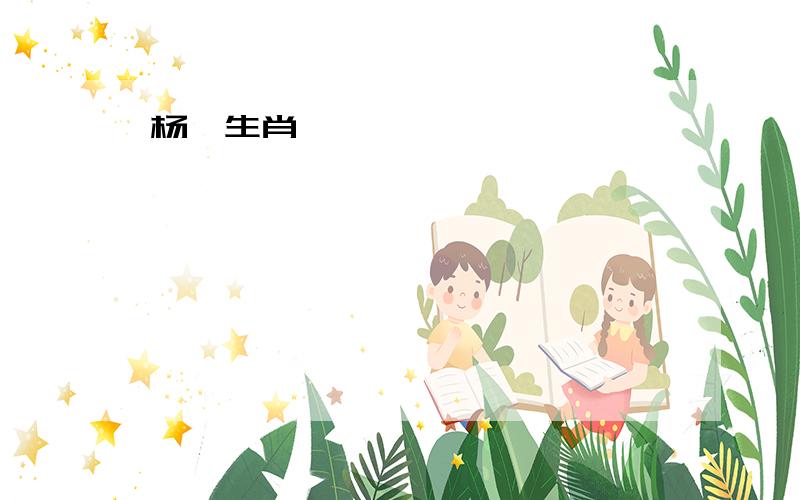 杨幂生肖