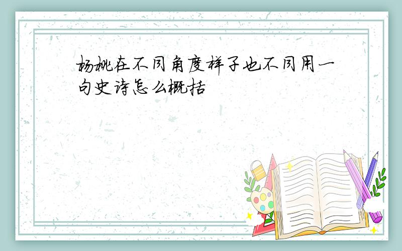 杨桃在不同角度样子也不同用一句史诗怎么概括