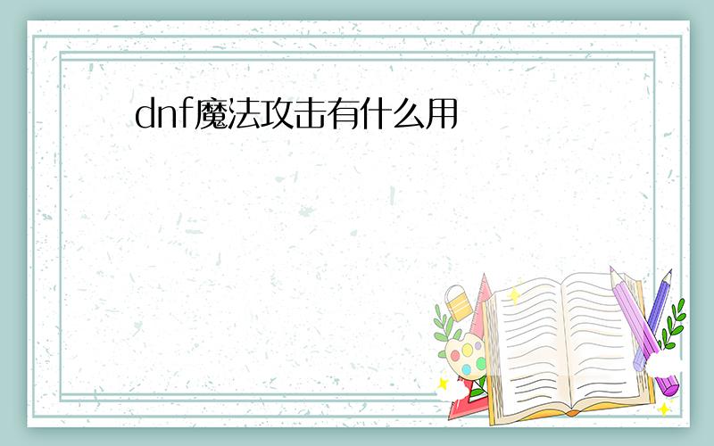 dnf魔法攻击有什么用