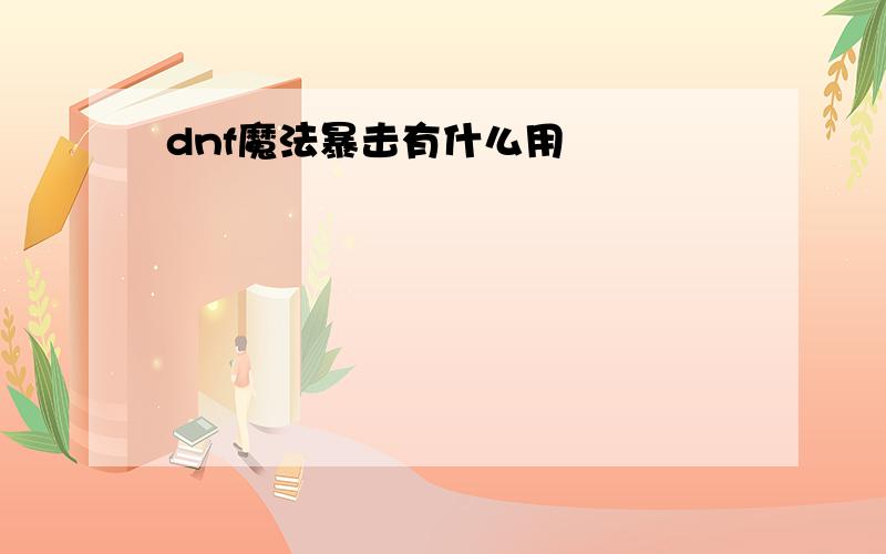 dnf魔法暴击有什么用