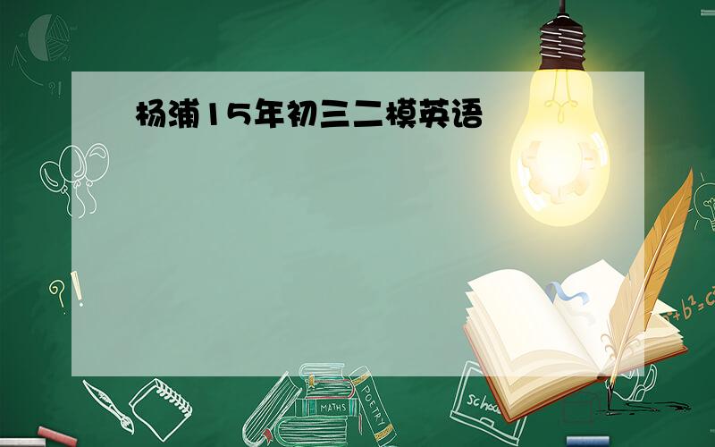 杨浦15年初三二模英语