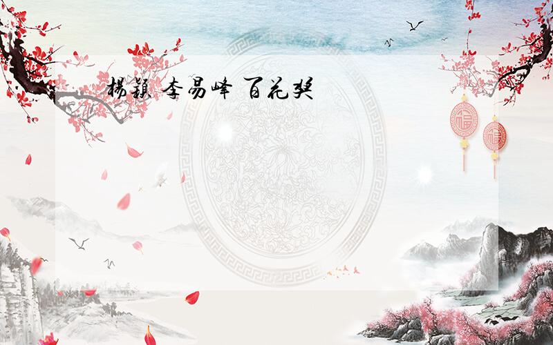 杨颖 李易峰 百花奖