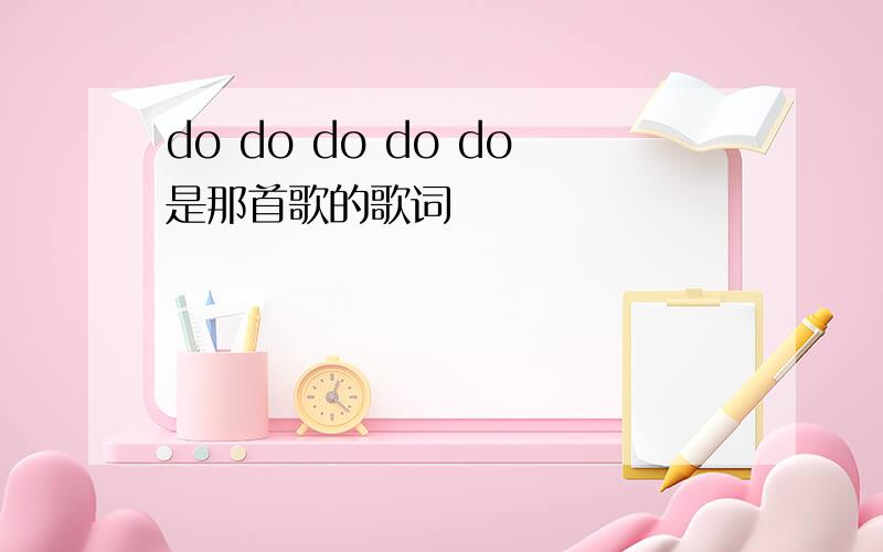 do do do do do是那首歌的歌词