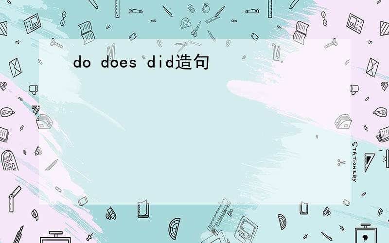 do does did造句