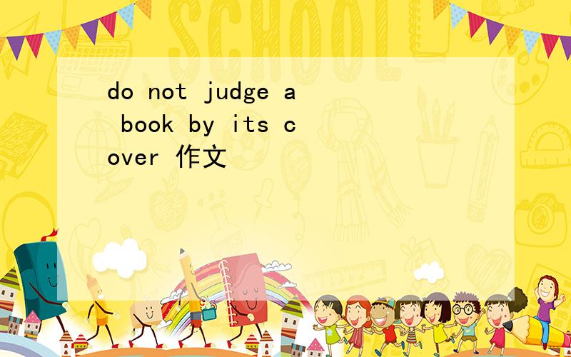 do not judge a book by its cover 作文