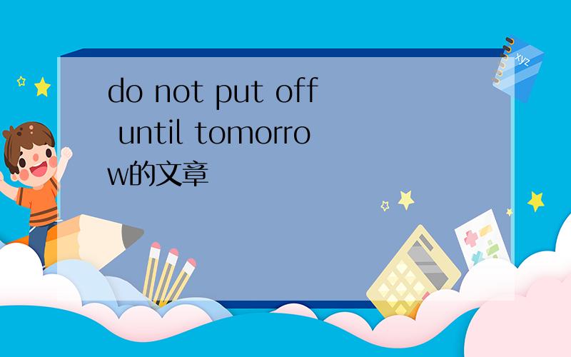 do not put off until tomorrow的文章