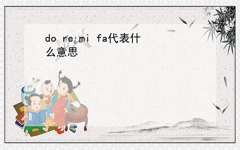 do re mi fa代表什么意思