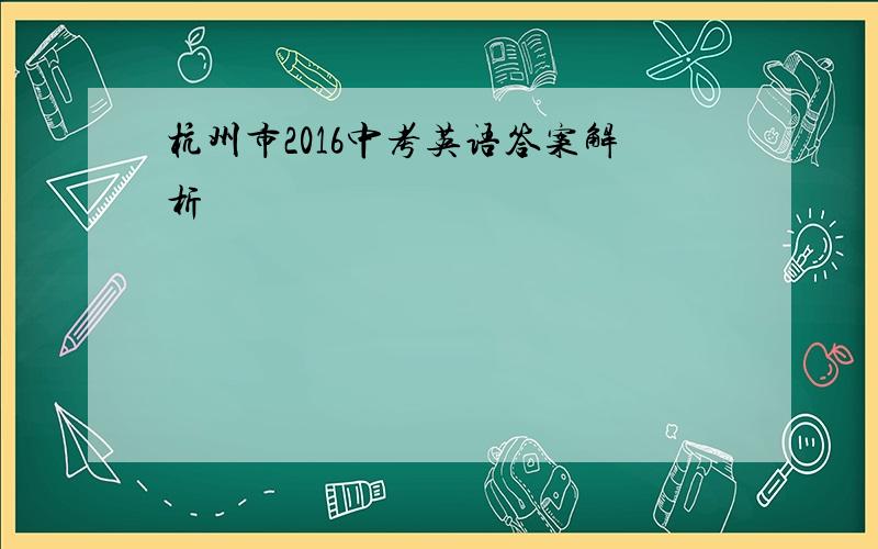 杭州市2016中考英语答案解析