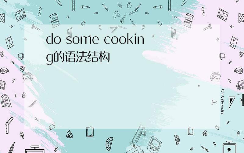 do some cooking的语法结构