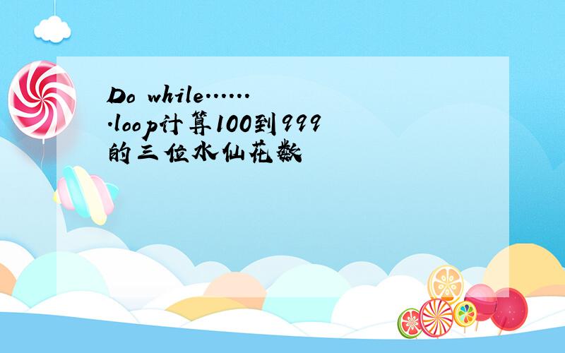 Do while.......loop计算100到999的三位水仙花数