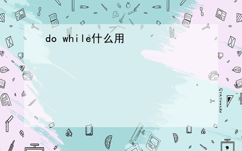 do while什么用