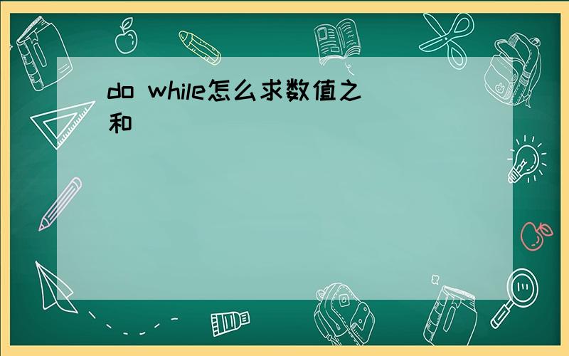 do while怎么求数值之和