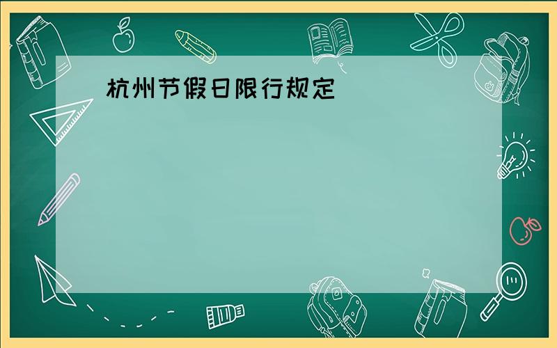 杭州节假日限行规定