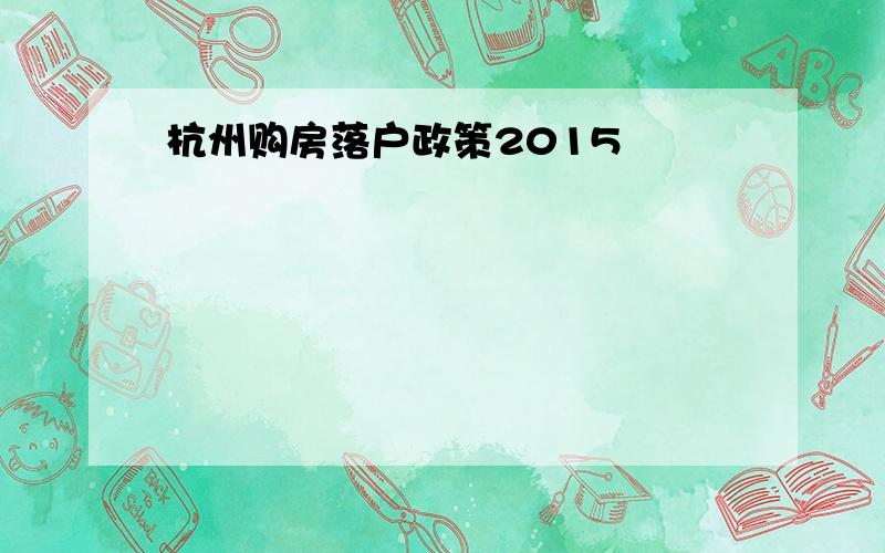 杭州购房落户政策2015