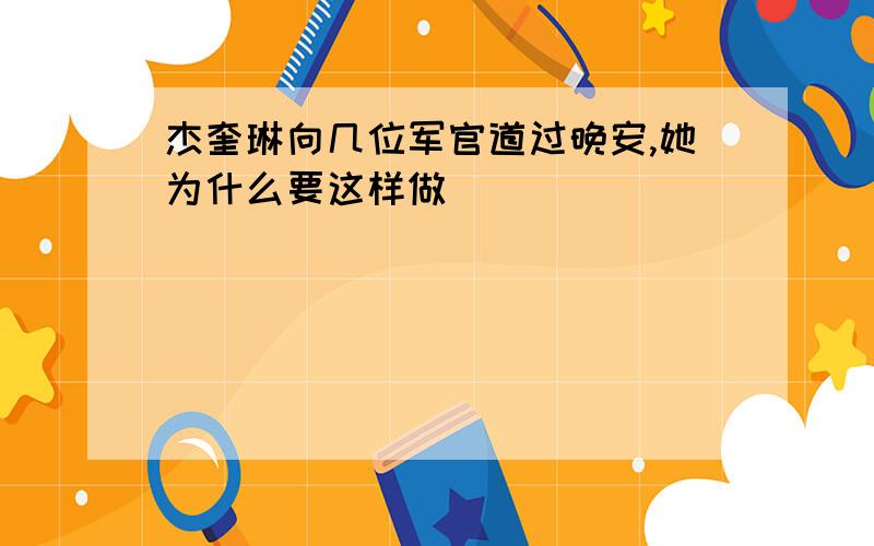 杰奎琳向几位军官道过晚安,她为什么要这样做