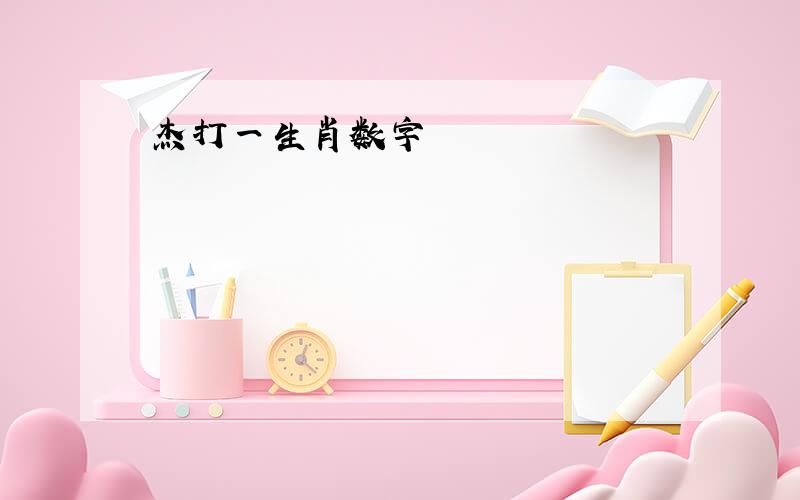 杰打一生肖数字