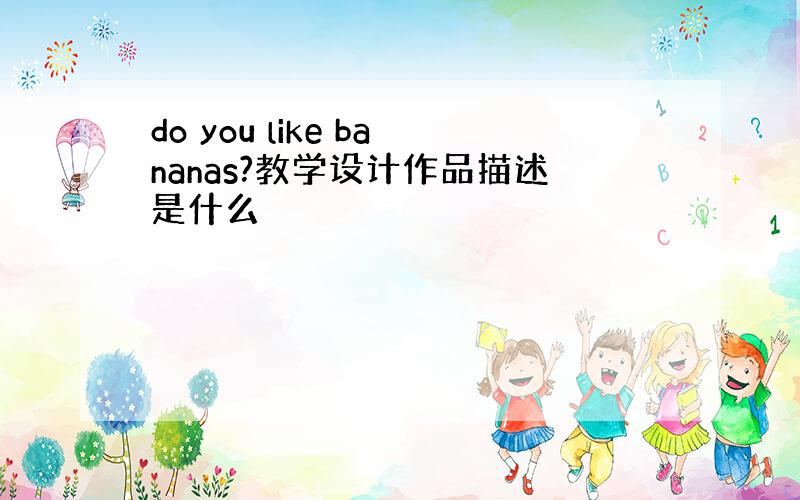 do you like bananas?教学设计作品描述是什么