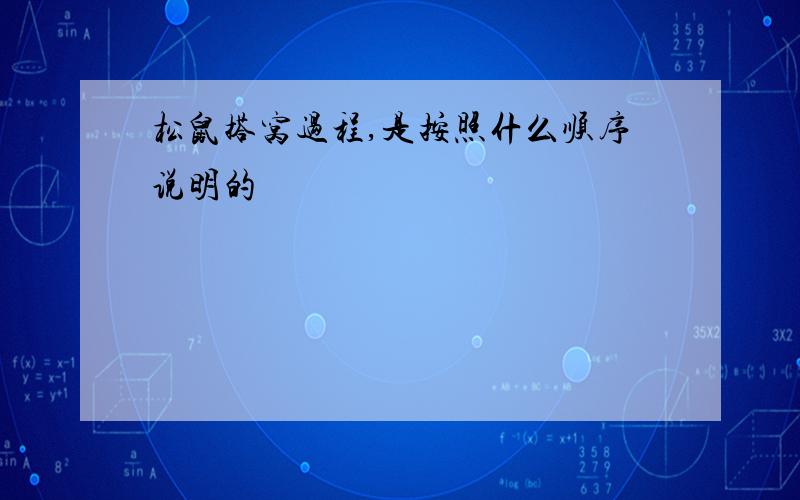 松鼠搭窝过程,是按照什么顺序说明的