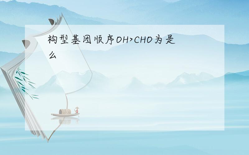 构型基团顺序OH>CHO为是么