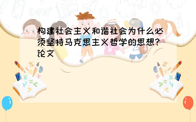 构建社会主义和谐社会为什么必须坚持马克思主义哲学的思想?论文