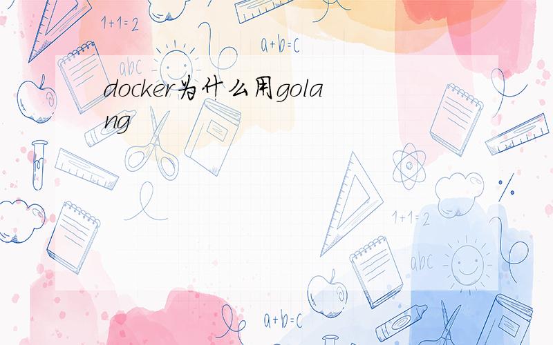 docker为什么用golang