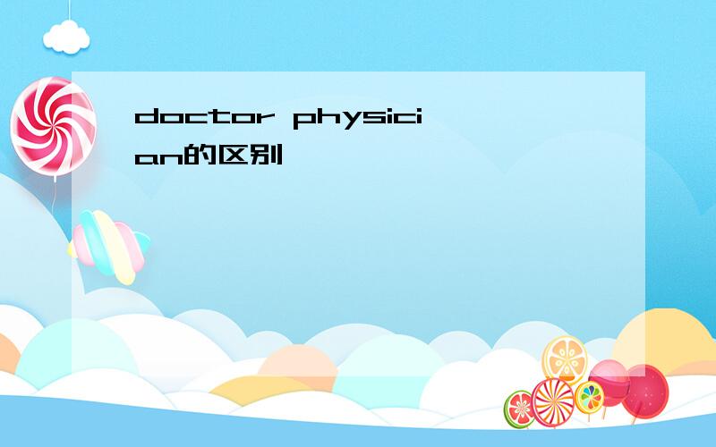 doctor physician的区别