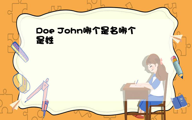 Doe John哪个是名哪个是姓