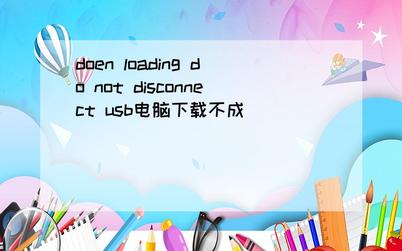 doen loading do not disconnect usb电脑下载不成