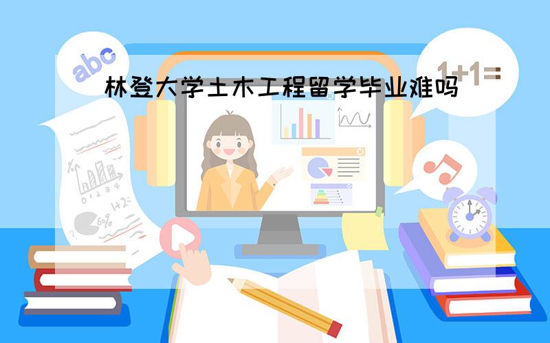 林登大学土木工程留学毕业难吗