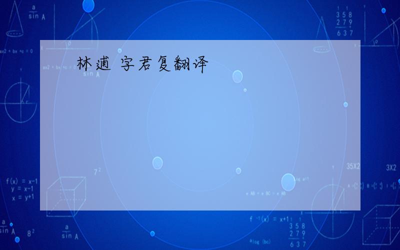 林逋 字君复翻译