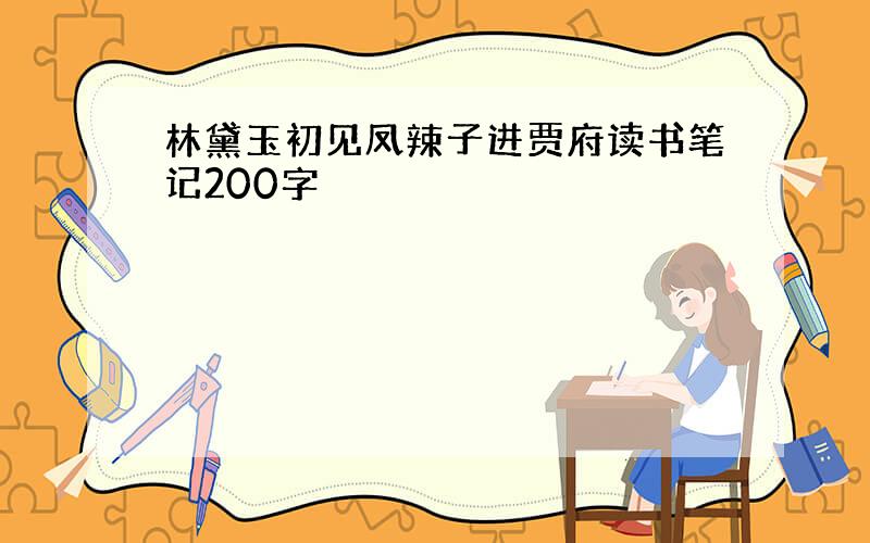 林黛玉初见凤辣子进贾府读书笔记200字